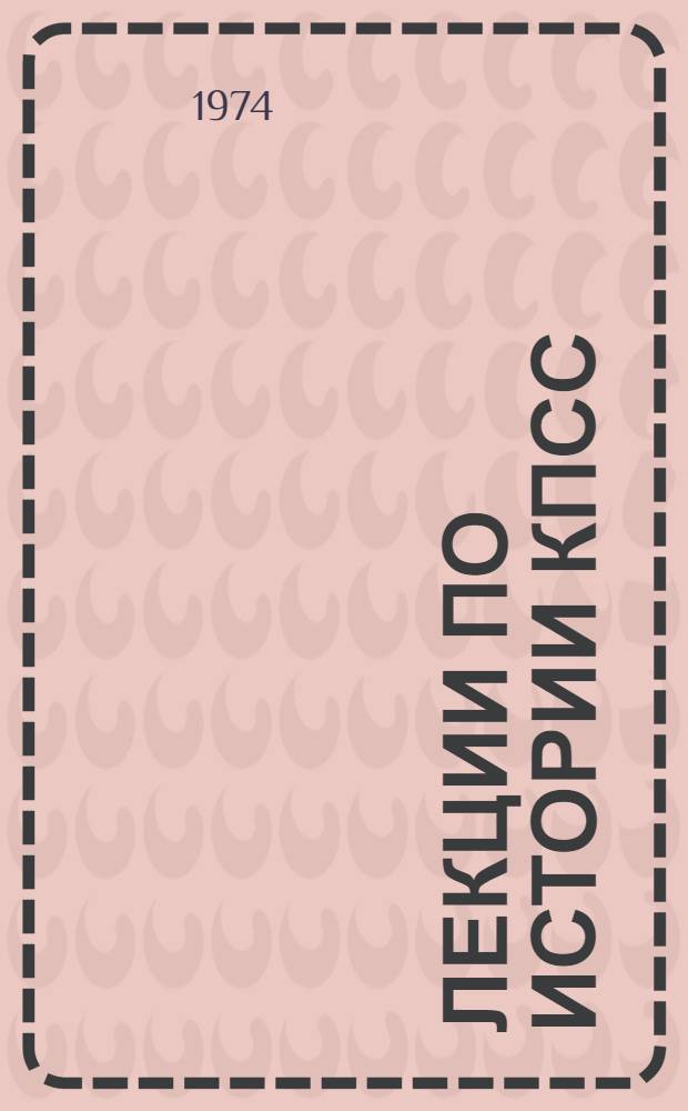Лекции по истории КПСС