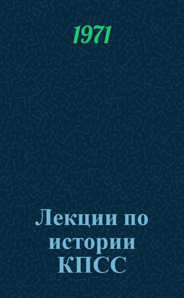 Лекции по истории КПСС