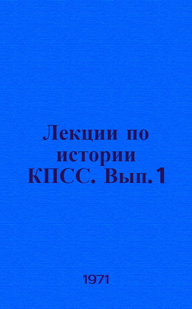 Лекции по истории КПСС. Вып. 1