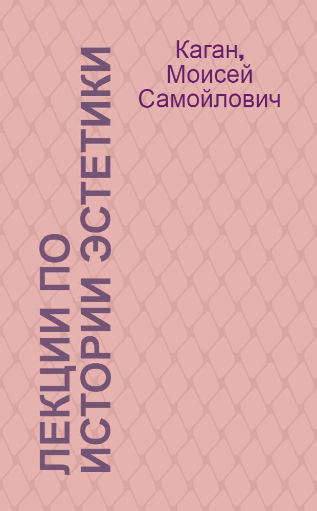 Лекции по истории эстетики : [В 4 кн.]. Кн. 1