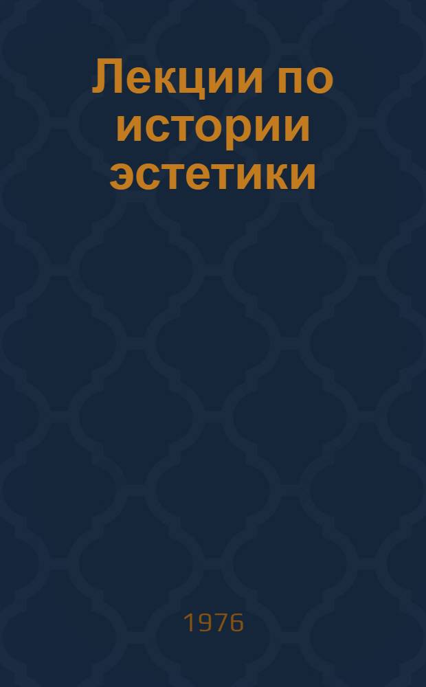 Лекции по истории эстетики : [В 4 кн.]. Кн. 3. Ч. 1