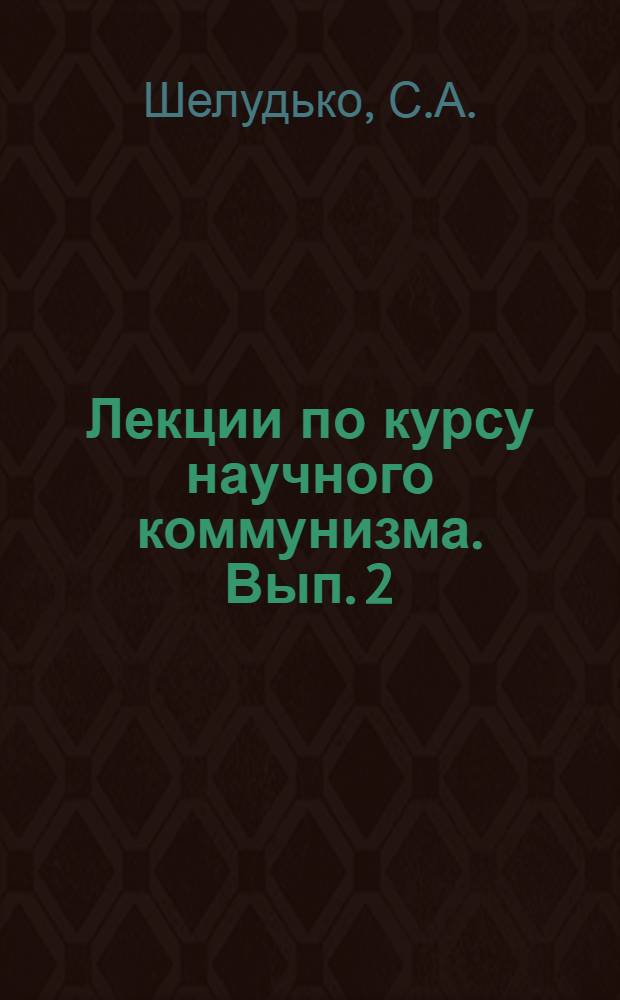 Лекции по курсу научного коммунизма. Вып. 2