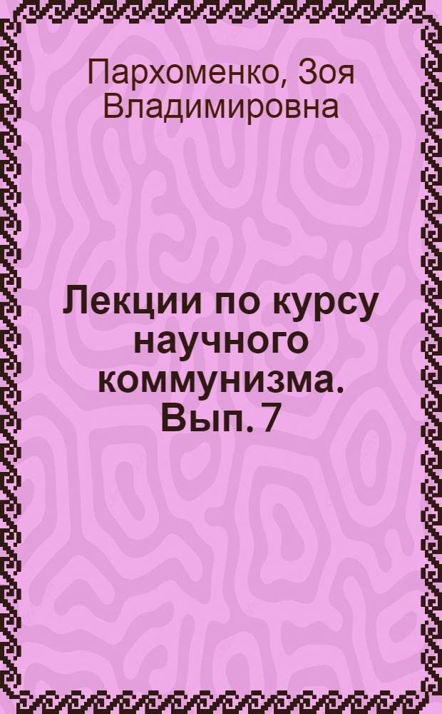 Лекции по курсу научного коммунизма. Вып. 7