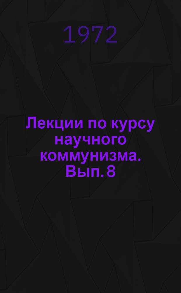 Лекции по курсу научного коммунизма. Вып. 8