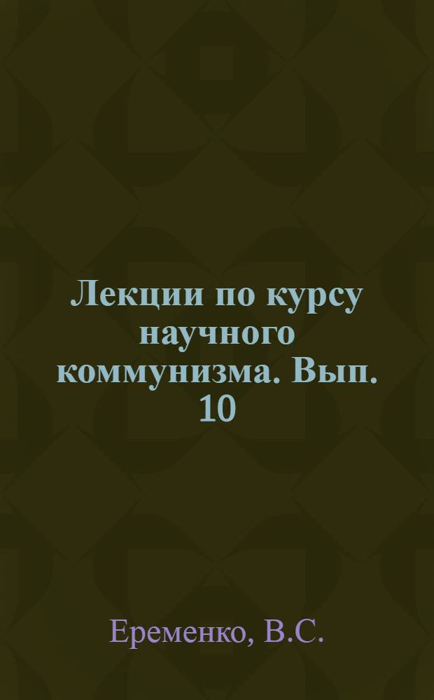 Лекции по курсу научного коммунизма. Вып. 10