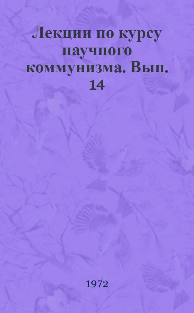 Лекции по курсу научного коммунизма. Вып. 14
