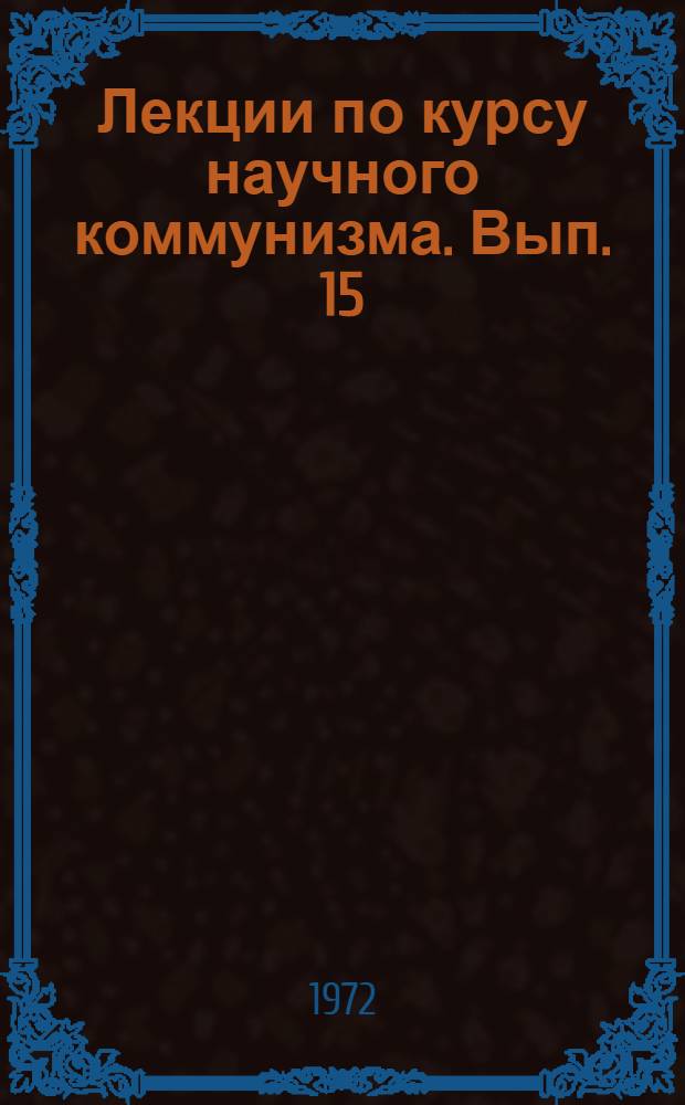 Лекции по курсу научного коммунизма. Вып. 15
