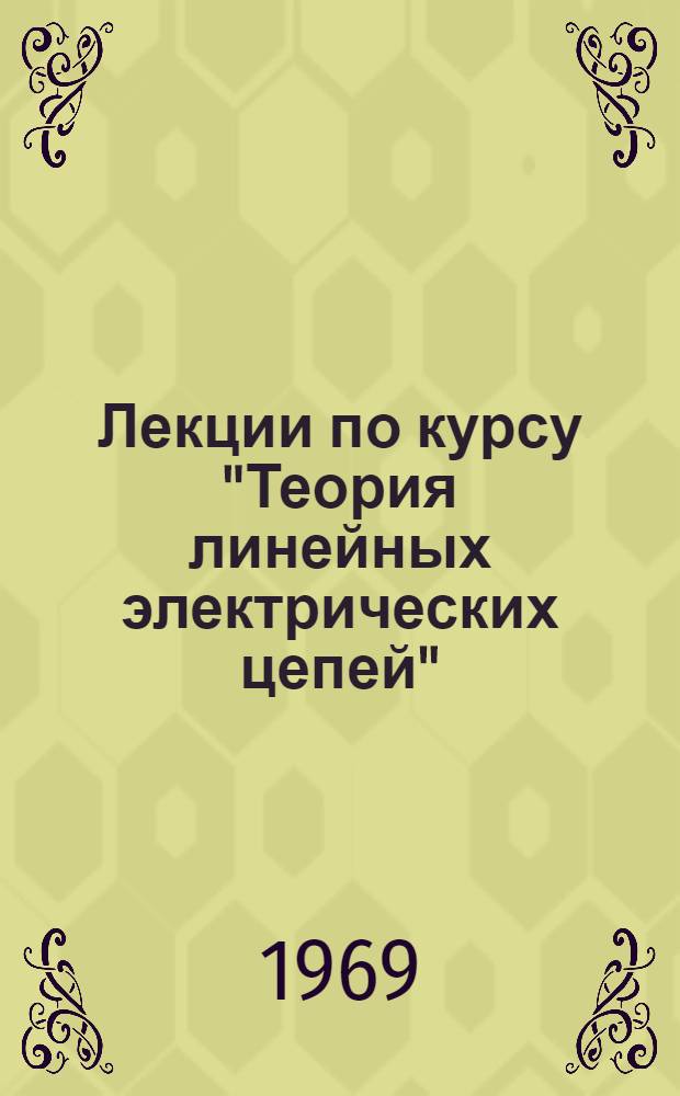 Лекции по курсу "Теория линейных электрических цепей" : [Учеб. пособие]. Вып. 4 : Раздел "Связанные электрические цепи"