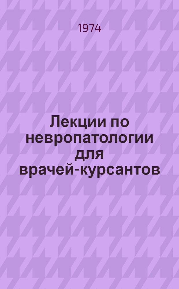 Лекции по невропатологии для врачей-курсантов : Сборник