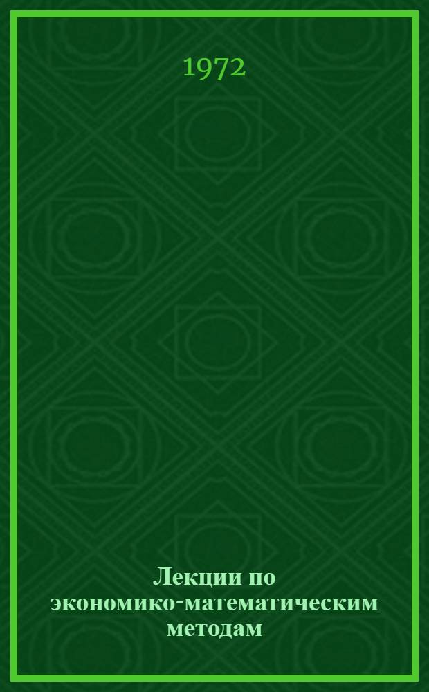 Лекции по экономико-математическим методам : Спец. курс для экономистов : В 2 ч.