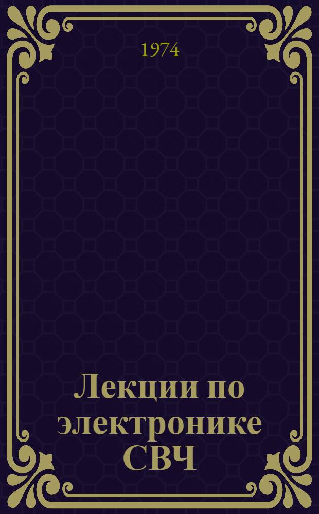 Лекции по электронике СВЧ : 3 зимняя школа-семинар инженеров [В 7 кн.] Кн. 1-. Кн. 3