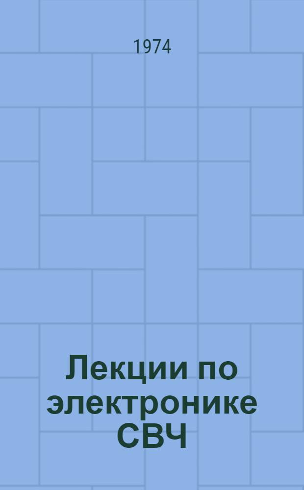 Лекции по электронике СВЧ : 3 зимняя школа-семинар инженеров [В 7 кн.] Кн. 1-. Кн. 5