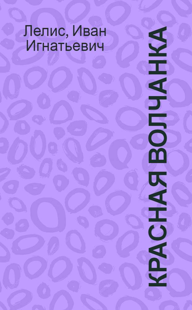 Красная волчанка