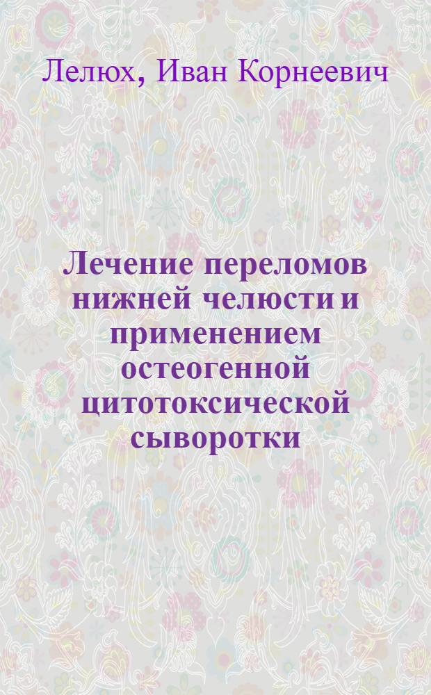 Лечение переломов нижней челюсти и применением остеогенной цитотоксической сыворотки : (Клинико-эксперим. исследование) : Автореф. дис. на соиск. учен. степени канд. мед. наук : (14.00.21)