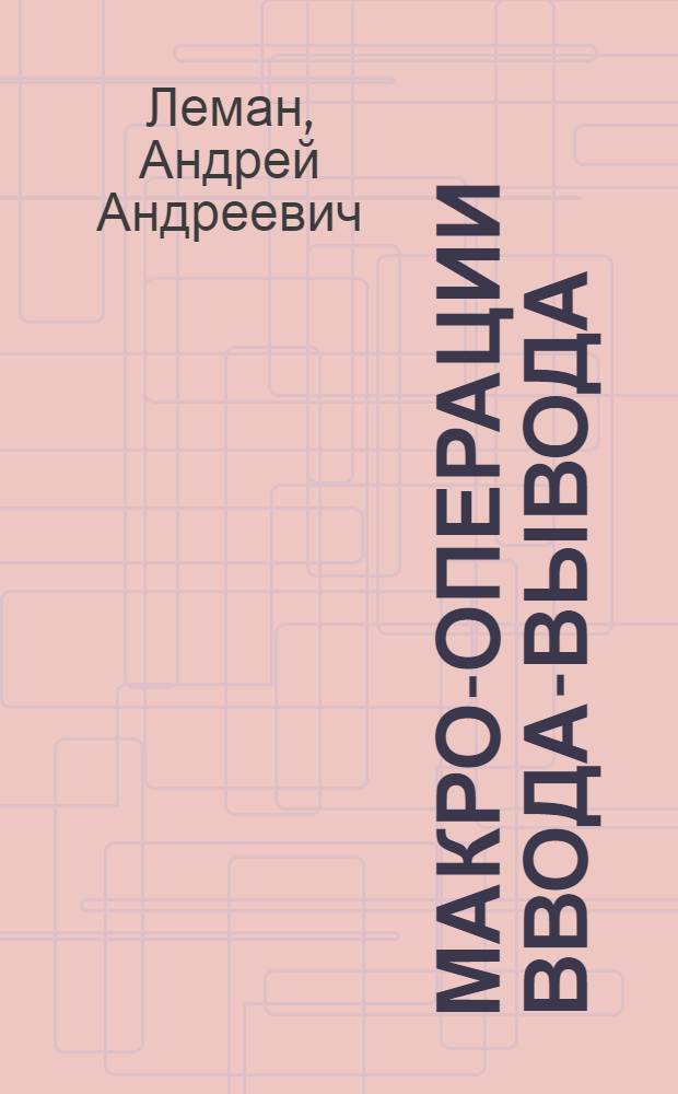 Макро-операции ввода-вывода