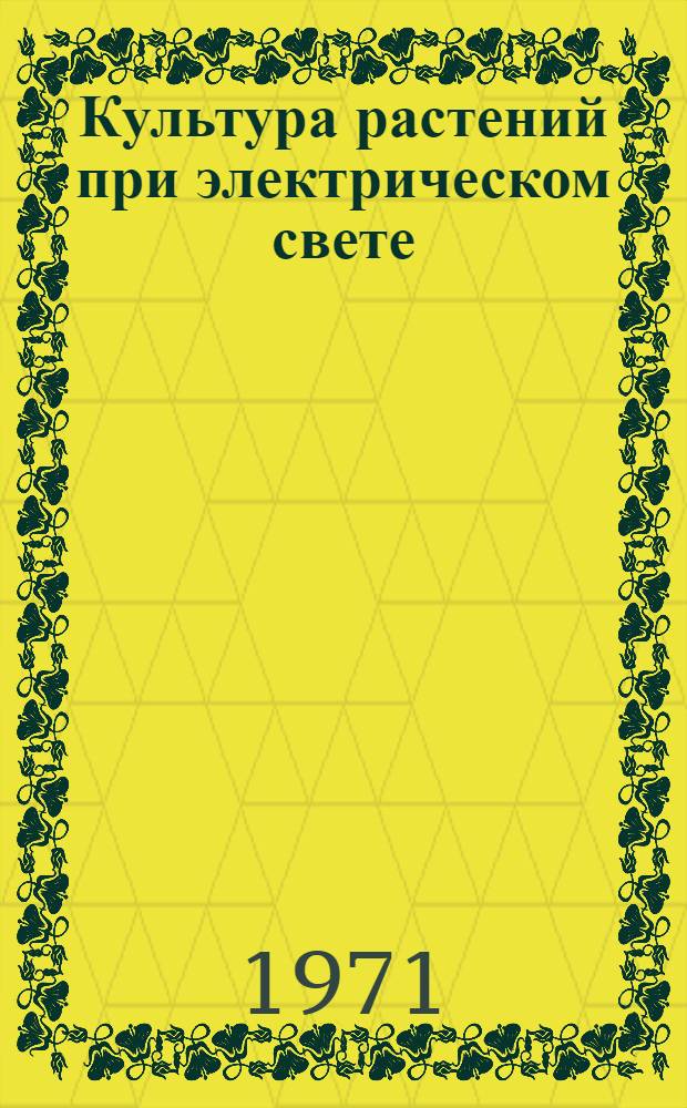Культура растений при электрическом свете : (Светокультура растений)