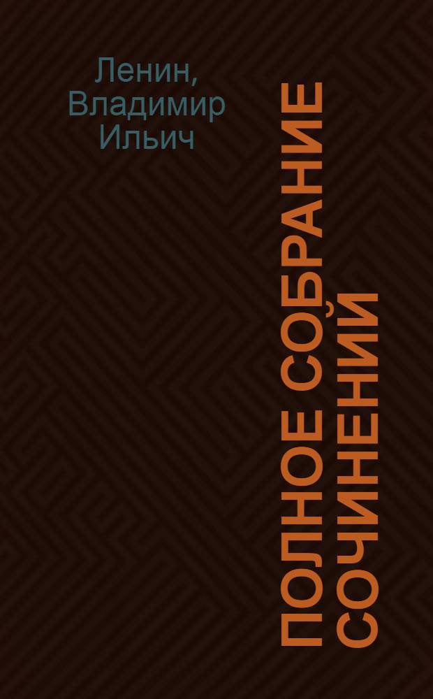 Полное собрание сочинений