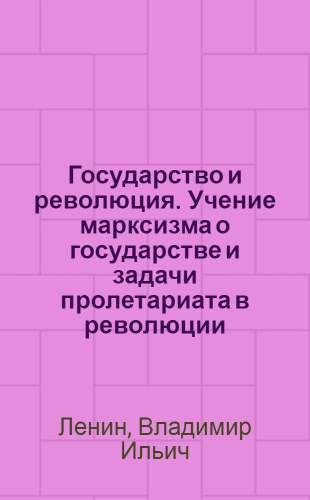 Государство и революция. Учение марксизма о государстве и задачи пролетариата в революции