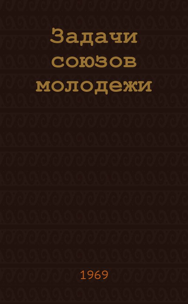 Задачи союзов молодежи : Речь на III Всерос. съезде Рос. Ком. Союза Молодежи 2 окт. 1920 г