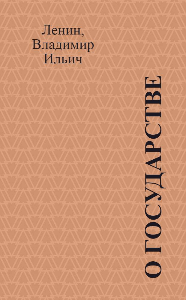 О государстве : Лекция в Свердл. ун-те 11 июля 1919 г