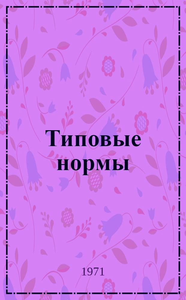 Типовые нормы (нормативы) времени на разборку и сборку автомобиля ЗИЛ-ММЗ-555 на специализированных ремонтных предприятиях
