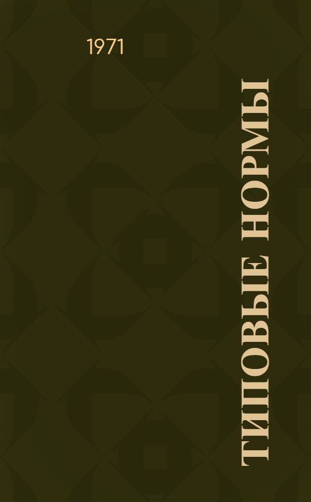 Типовые нормы (нормативы) времени на ремонт деталей тракторов и самоходных шасси
