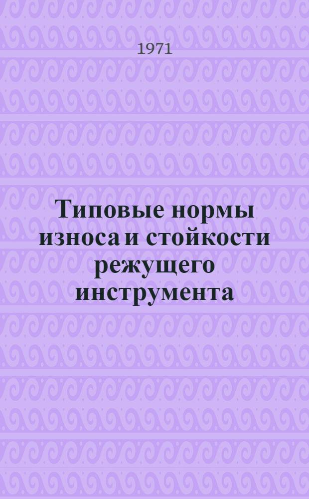 Типовые нормы износа и стойкости режущего инструмента : Руководящие материалы