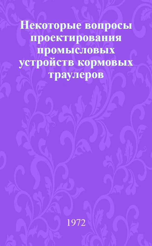 Некоторые вопросы проектирования промысловых устройств кормовых траулеров
