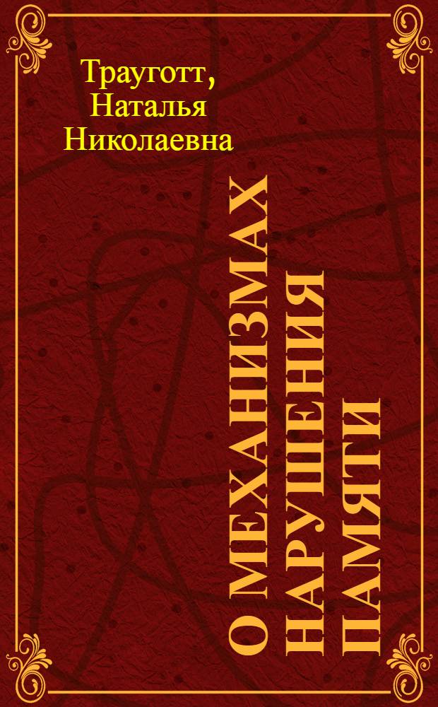 О механизмах нарушения памяти : Докл. на чтениях, посвящ. памяти акад. Л.А. Орбели 30 окт. 1968 г