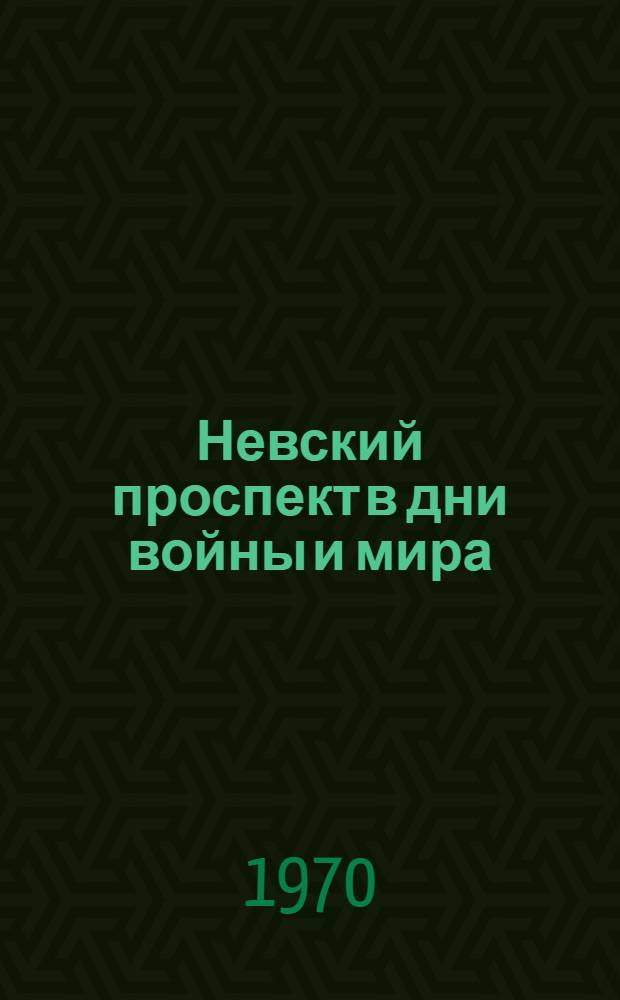 Невский проспект в дни войны и мира : Репортаж фотокорреспондента Давида Трахтенберга : Фотоальбом