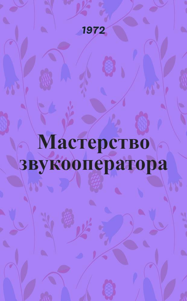 Мастерство звукооператора