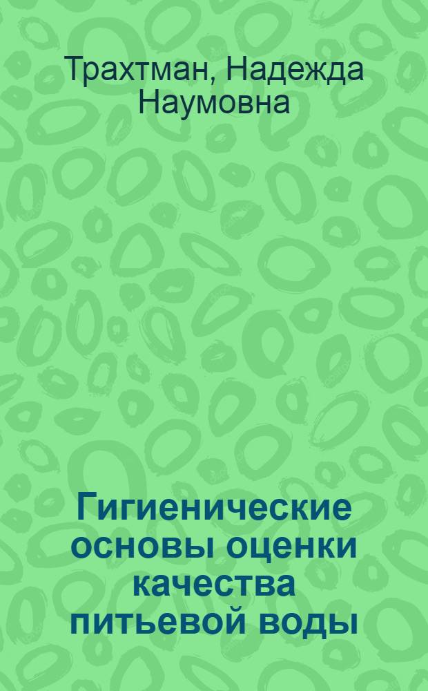 Гигиенические основы оценки качества питьевой воды