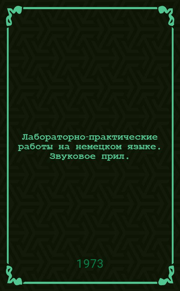 Лабораторно-практические работы на немецком языке. Звуковое прил.