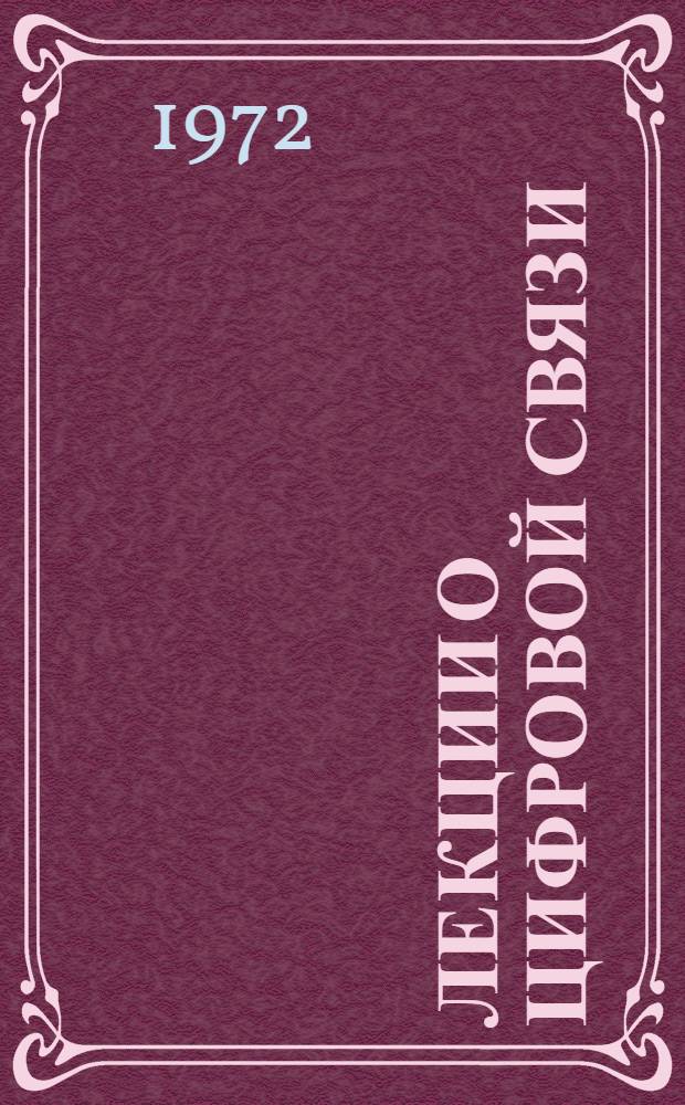 Лекции о цифровой связи