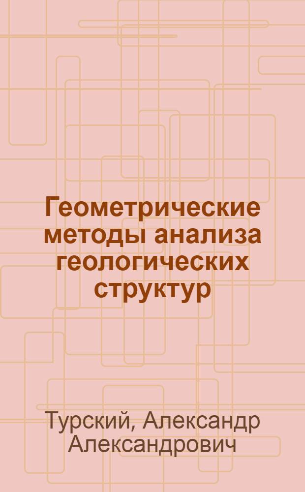 Геометрические методы анализа геологических структур : Учеб. пособие