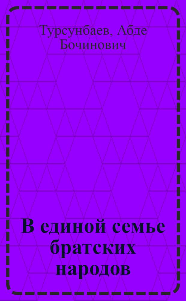 В единой семье братских народов