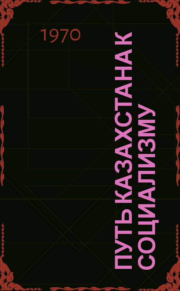 Путь Казахстана к социализму