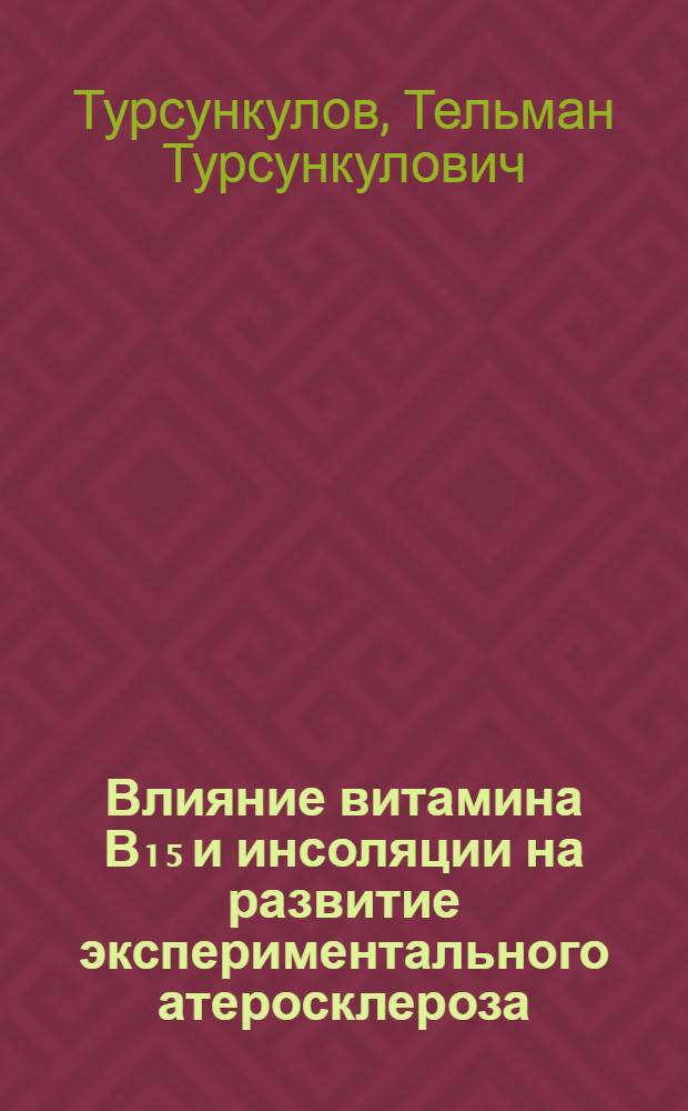 Влияние витамина В₁₅ и инсоляции на развитие экспериментального атеросклероза : Автореф. дис. на соиск. учен. степени канд. мед. наук : (14.00.06)
