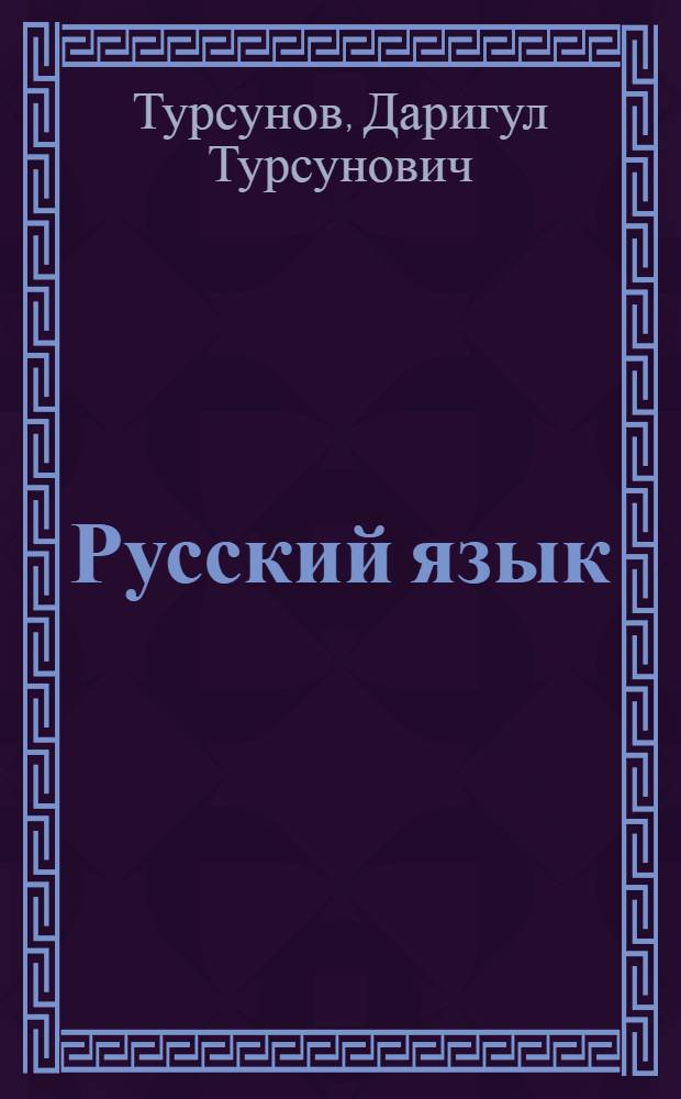 Русский язык : Для 3 кл. уйгур. школы