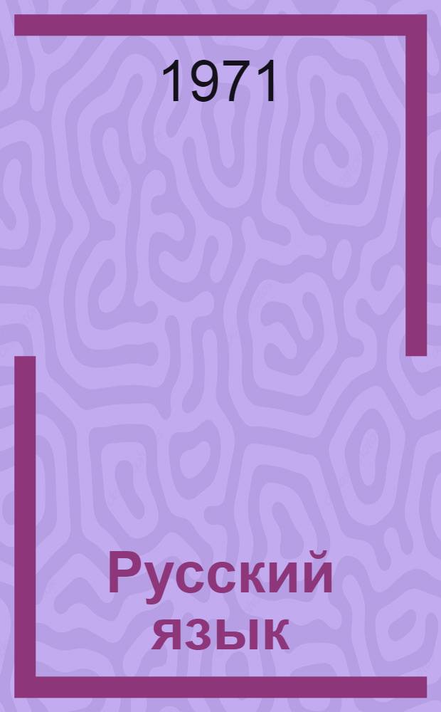 Русский язык : Для 3 кл. уйгур. школы