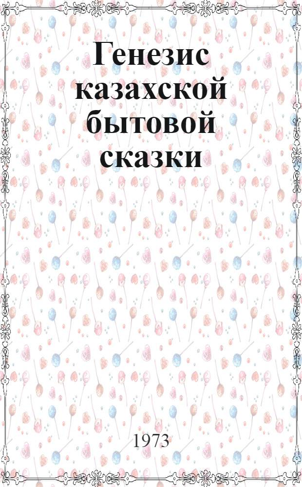 Генезис казахской бытовой сказки : В аспекте связи с первобытным фольклором