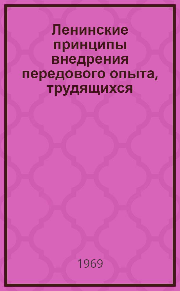 Ленинские принципы внедрения передового опыта, трудящихся : (На примере колхозов Среднечирчик. района Ташк. обл.)