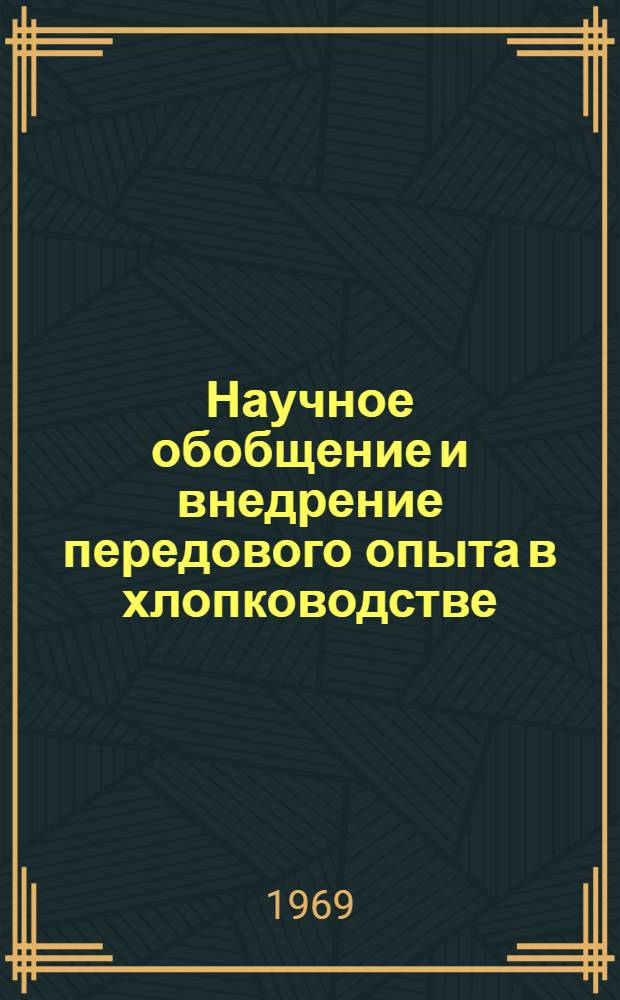 Научное обобщение и внедрение передового опыта в хлопководстве