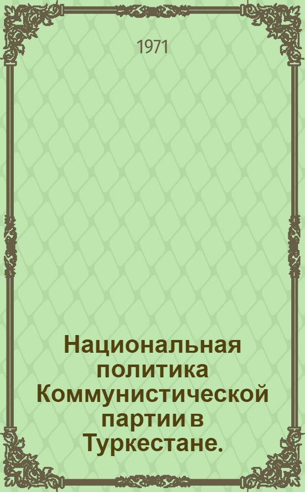 Национальная политика Коммунистической партии в Туркестане. (1917-1924 гг.)