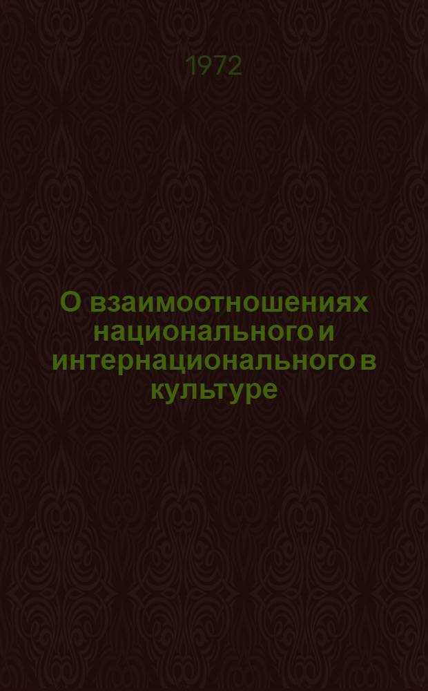 О взаимоотношениях национального и интернационального в культуре
