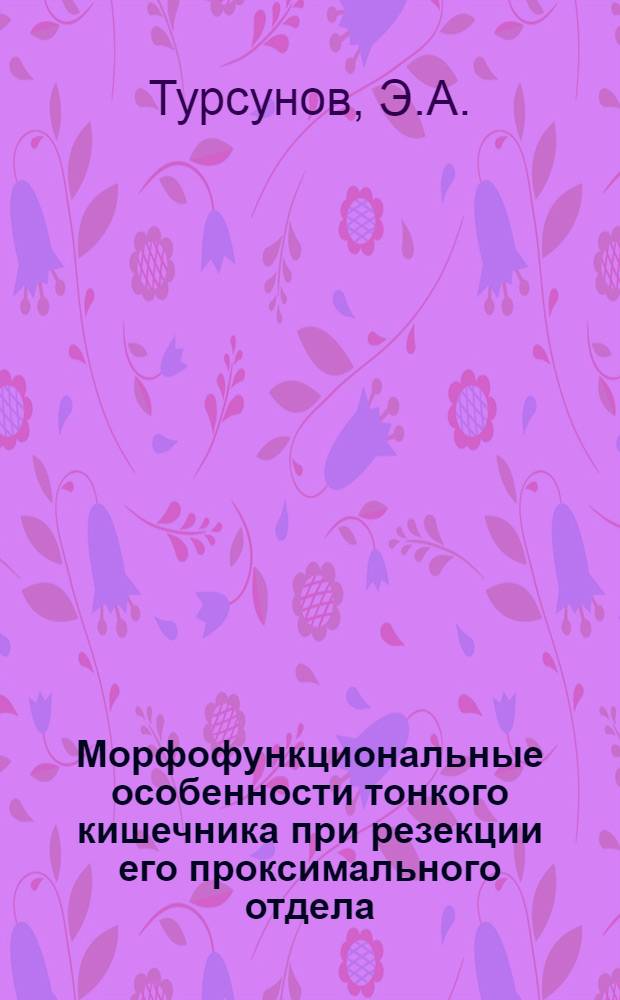 Морфофункциональные особенности тонкого кишечника при резекции его проксимального отдела : Автореф. дис. на соиск. учен. степени канд. мед. наук : (773)