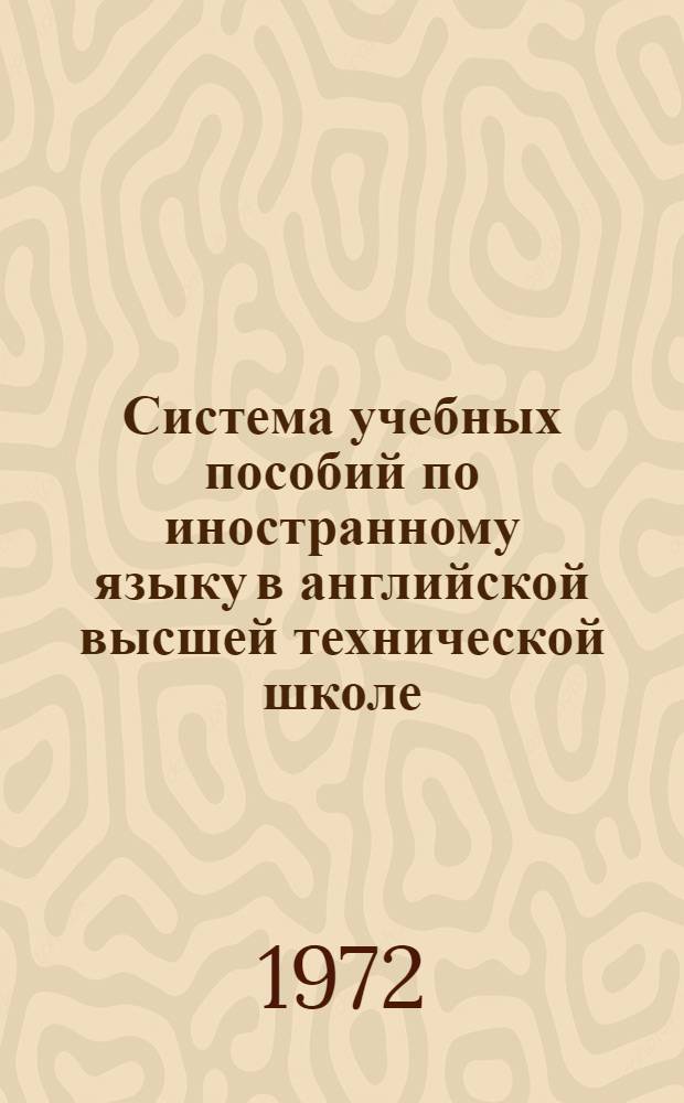 Система учебных пособий по иностранному языку в английской высшей технической школе