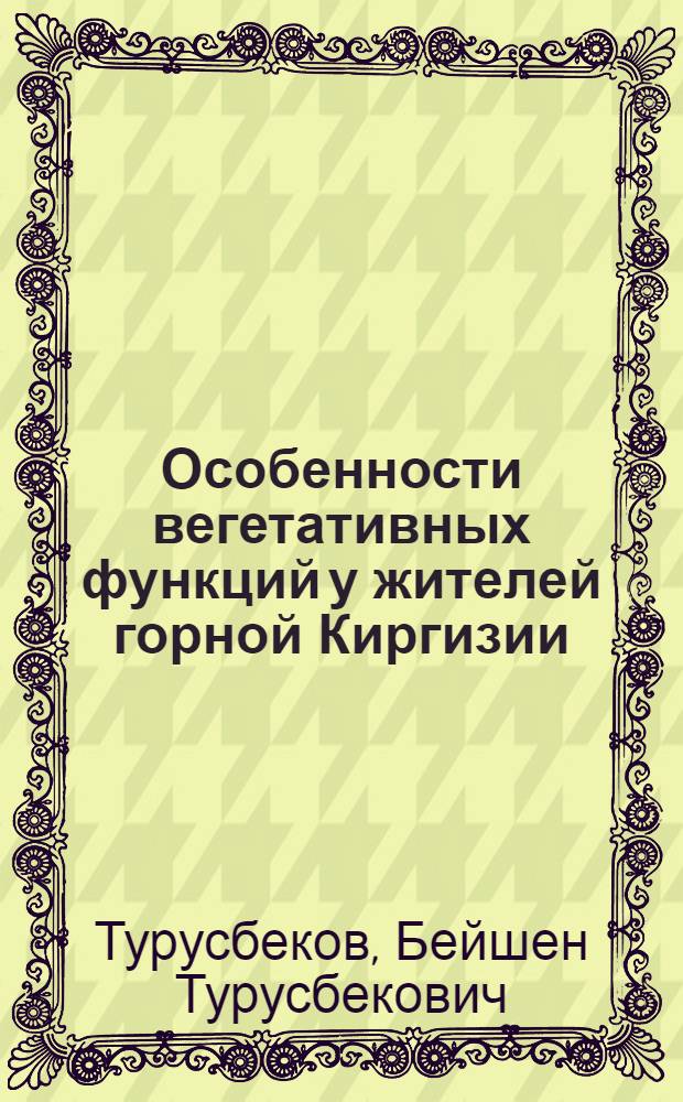 Особенности вегетативных функций у жителей горной Киргизии