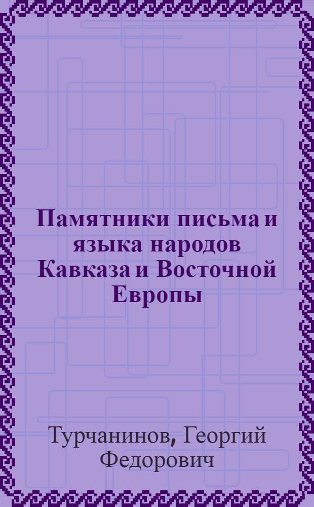 Памятники письма и языка народов Кавказа и Восточной Европы