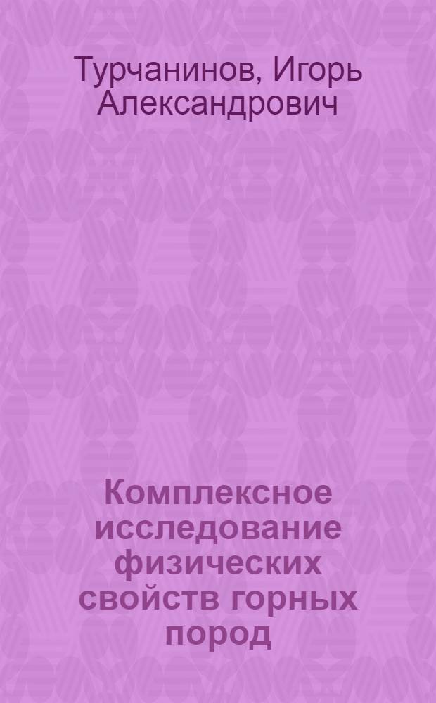 Комплексное исследование физических свойств горных пород